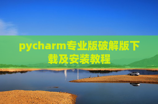 pycharm专业版破解版下载及安装教程
